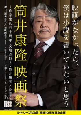 筒井康隆原作の映画がたっぷり堪能できるイベントが開催