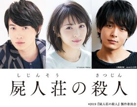 旬の若手3人が“前代未聞”のミステリに挑む！
