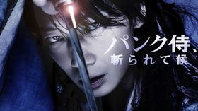 『パンク侍、切られて候』が12月20日(木)からdTVで配信開始