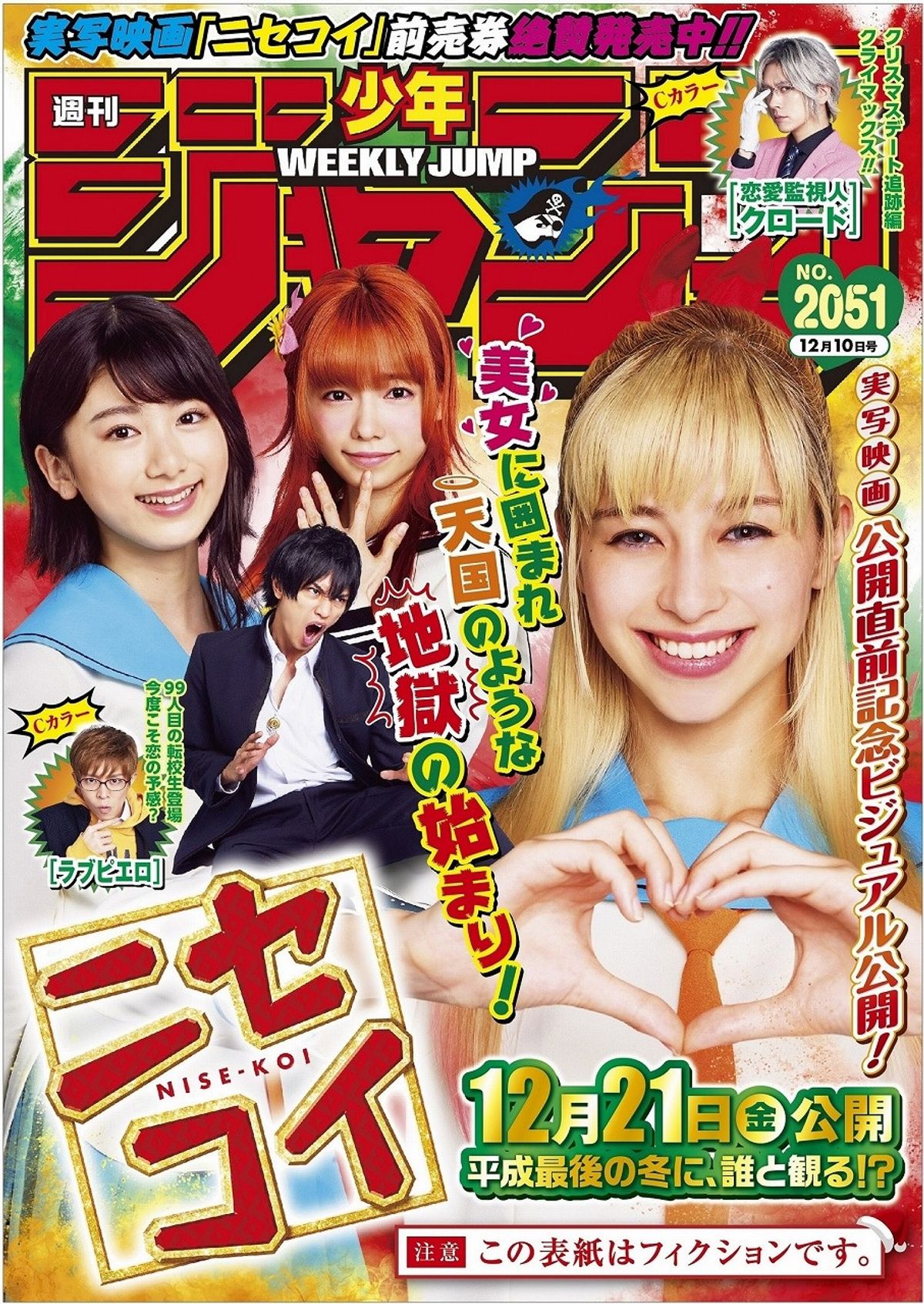 中島健人と中条あやみが“ニセ表紙”に!? 映画『ニセコイ』と