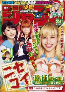 『ニセコイ』の“ニセ表紙”が「ジャンプ」をジャック！
