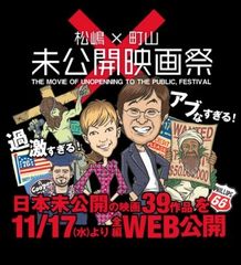 TOKYO MXで放送中の人気番組から派生した超過激な映画祭が開催！