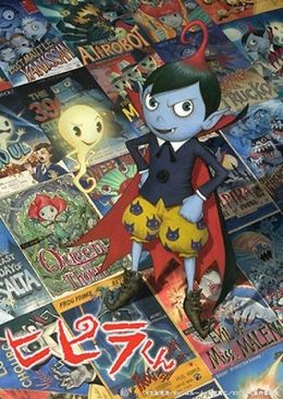 かわいいけれど、ちょっと不気味なヒピラくんが大活躍