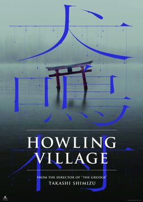 清水崇監督が放つ最凶ホラー『犬鳴村』の公開が決定！