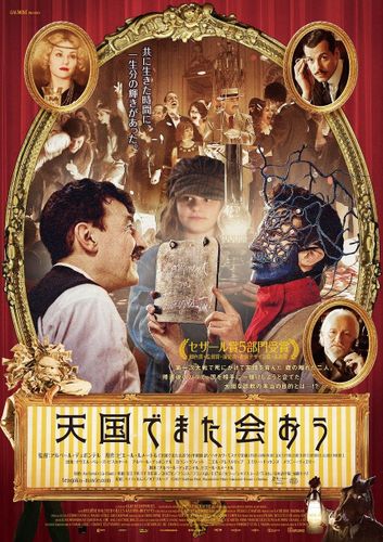 フランス映画の魅力がぎっしり！『天国でまた会おう』予告＆場面写真が一挙解禁