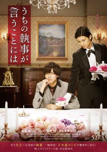『うちの執事が言うことには』特報映像が完成！