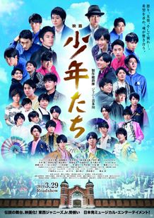 『映画 少年たち』予告映像が完成！