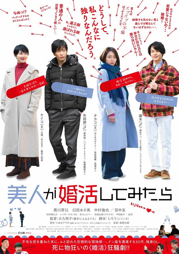 『美人が婚活してみたら』は19年3月23日(土)公開