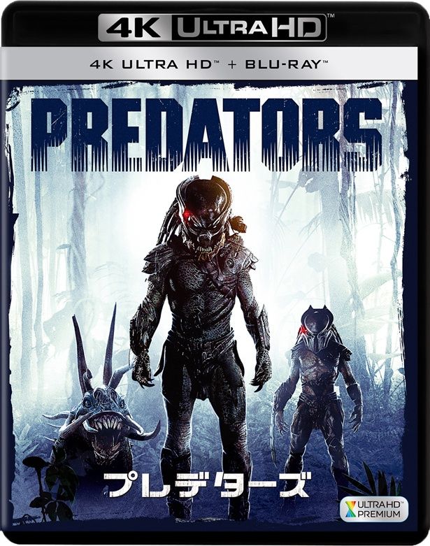 『プレデターズ』のソフトが発売中