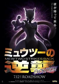 3DCGで帰ってくる『ミュウツーの逆襲』から待望の第1弾ポスター
