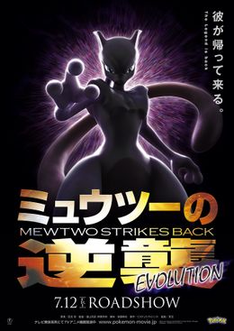 【超希少！1点限り！】ミュウツーの逆襲 公開前 告知 B2 サイズ ポスター 超希少！1点限り！】ミュウツーの逆襲 公開前 告知 B2 サイズ