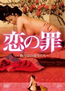 DVDジャケットもかなり刺激的な「恋の罪 梅月党の遊女たち」