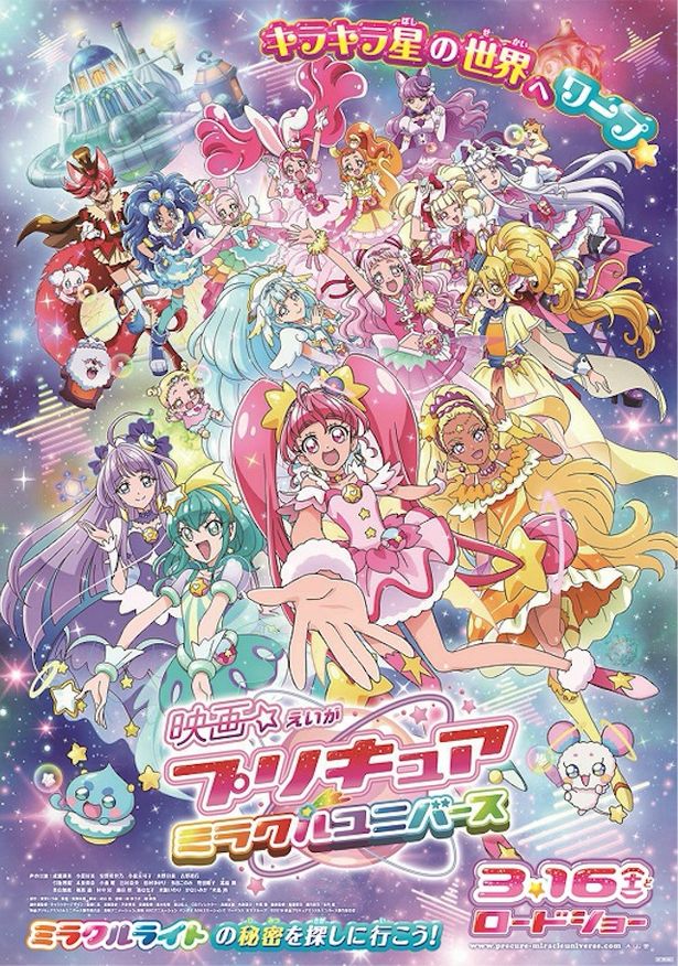 『映画プリキュアミラクルユニバース』は3月16日(土)公開！