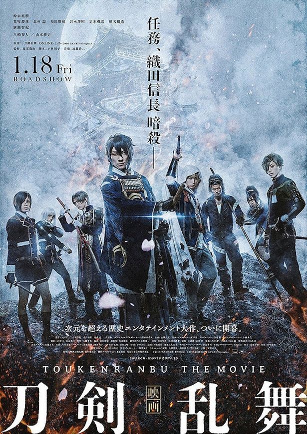 『映画刀剣乱舞』は1月18日(金)公開