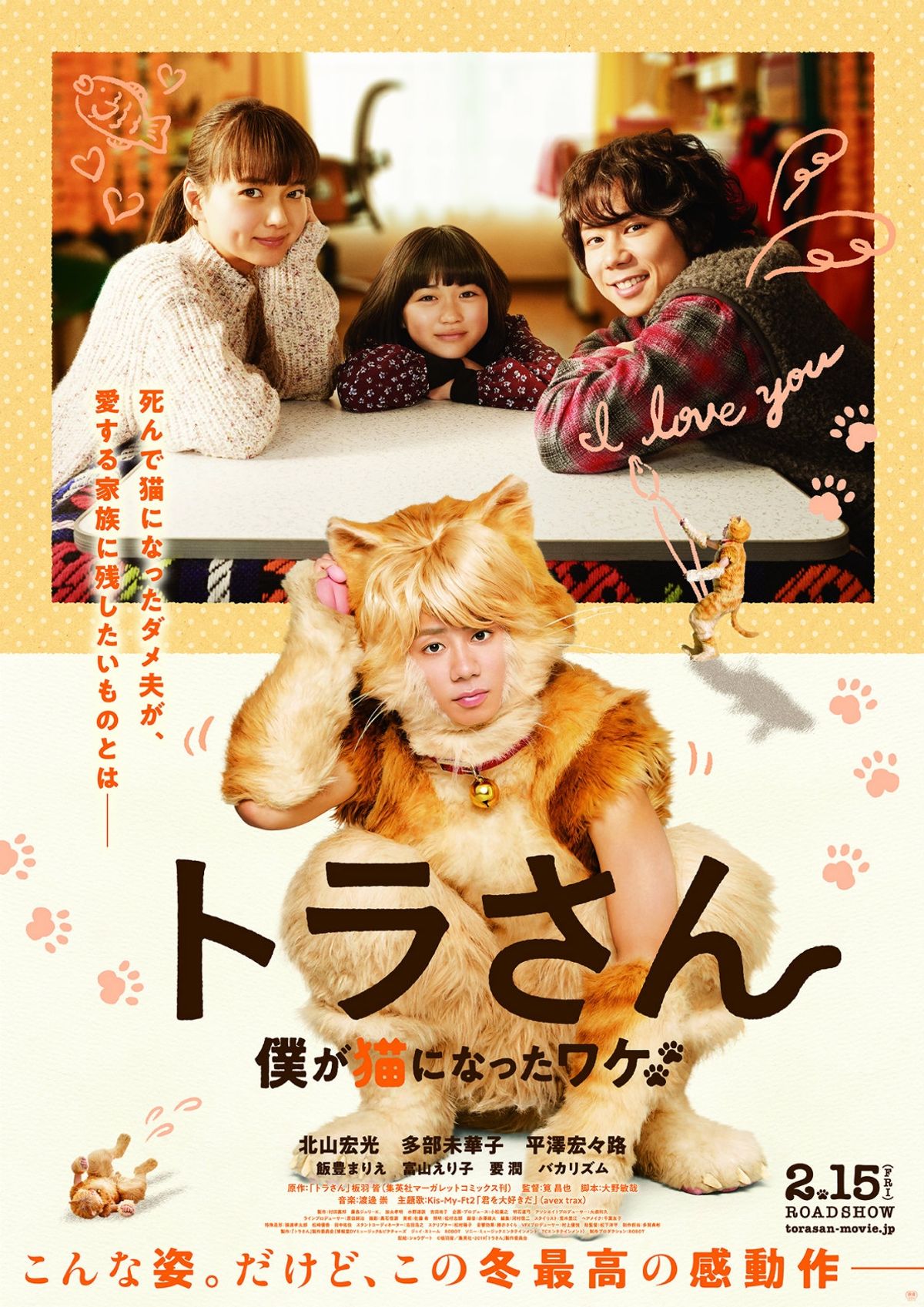北山宏光、ネコを完全再現!?キスマイの主題歌も流れる『トラさん』予告
