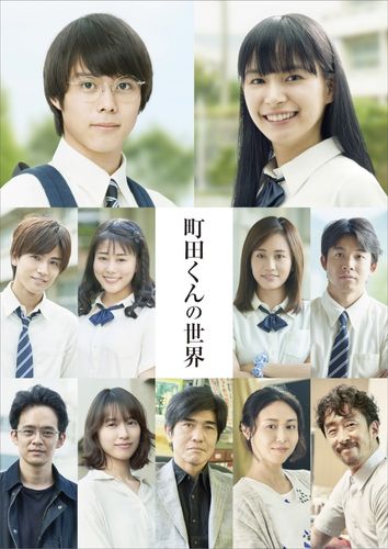 『町田くんの世界』の実写映画に無名の新人が大抜擢！岩田剛典、高畑充希、前田敦子も参戦
