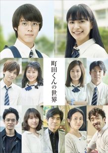 石井裕也監督作『町田くんの世界』の気になるキャストが発表された