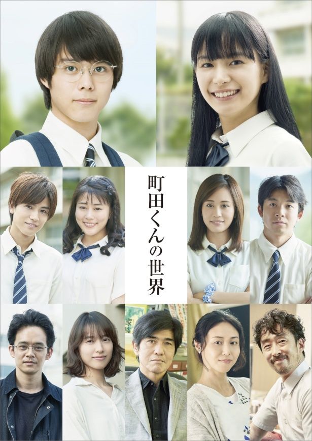 石井裕也監督作『町田くんの世界』の気になるキャストが発表された