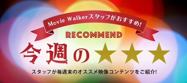 週末に観てほしい映像作品3本を、MovieWalkerに携わる映画ライター陣が(独断と偏見で)紹介します！ 	 	