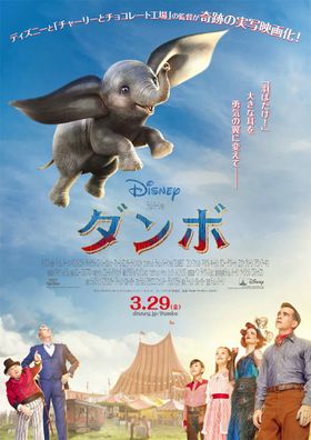 『ダンボ』日本版ポスタービジュアルが到着
