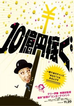 テリー伊藤の魂がこもったドキュメンタリー『10億円稼ぐ』
