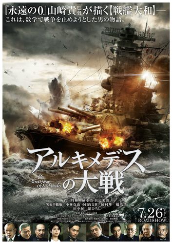 山崎貴監督が“戦艦大和”を完全再現！『アルキメデスの大戦』特報映像が解禁