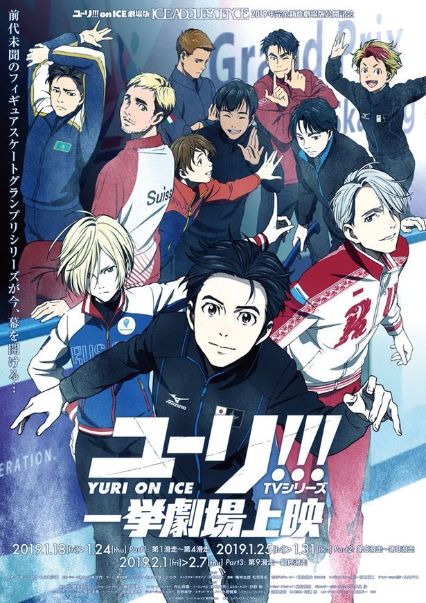 「ユーリ!!! on ICE」一挙劇場上映が実施中だ