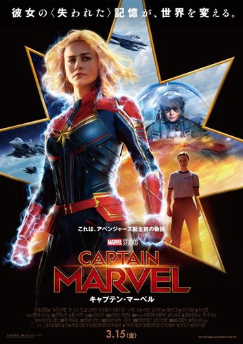 “アベンジャーズ”誕生の鍵を握る『キャプテン・マーベル』から日本版ポスターが解禁！
