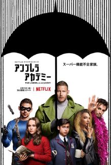 本当に彼らは地球を救う？ヒーロー感がゼロのポスタービジュアル
