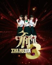 ケータイ刑事』映画第3弾は歴代ヒロイン3人が主役！モーニング娘