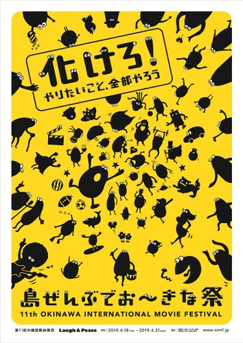 総合エンタメの祭典！「島ぜんぶでおーきな祭 第11回沖縄国際映画祭」のキャッチコピー＆ポスターが決定