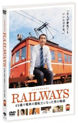 50歳を目前にして子供の頃からの夢だった電車の運転士を目指す肇を中井貴一が演じる