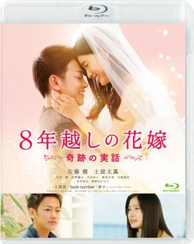大ヒットを記録した『8年越しの花嫁 奇跡の実話』はクオリティの高さが評価された