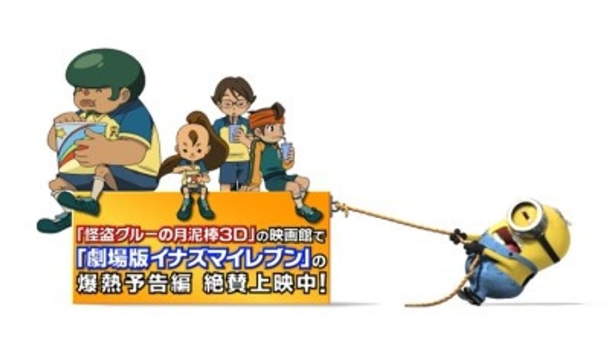 イナズマイレブン』×『怪盗グルーの月泥 3D』が30秒CMで夢のコラボ実現 