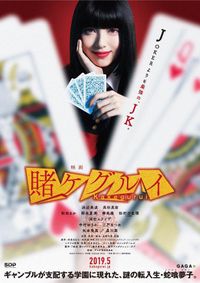 宮沢氷魚、福原遥ら若手4人がオリジナルキャラに！『映画賭ケグルイ