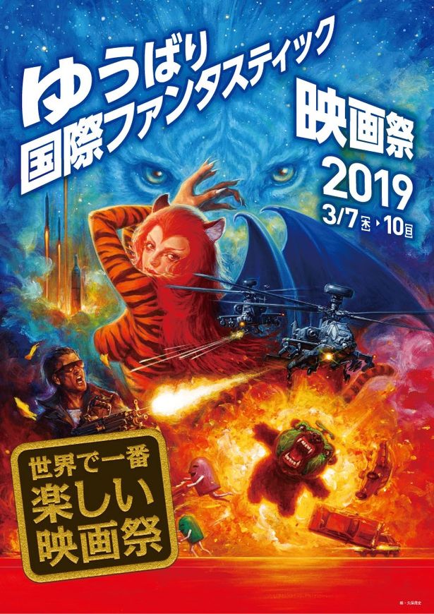 「ゆうばり国際ファンタスティック映画祭2019」は3月7日(木)から3月10日(日)に開催！