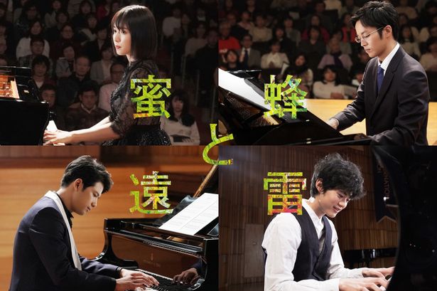 恩田陸原作『蜜蜂と遠雷』の公開日が10月4日(金)に決定！