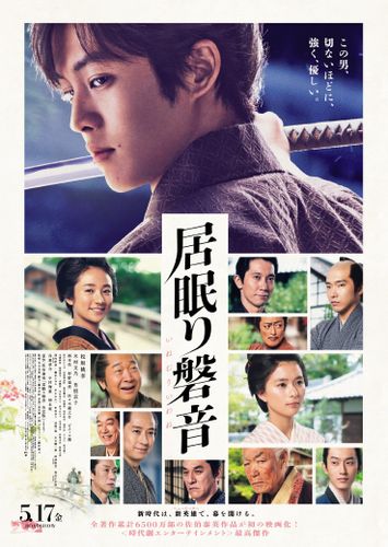 松坂桃李が本格殺陣で時代劇スターの仲間入り！『居眠り磐音』最新予告映像が完成