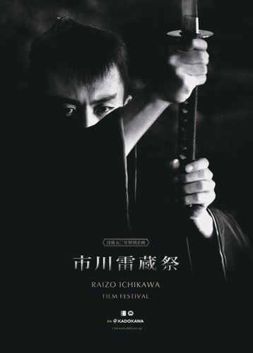 市川雷蔵、若尾文子…伝説の俳優たちの映画祭が5年ぶりに開催！