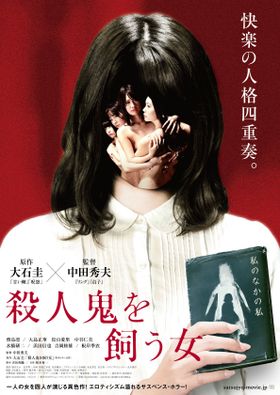 「リング」中田秀夫監督の自信作！『殺人鬼を飼う女』が4月12日(金)公開