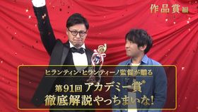 お笑い芸人のアルコ＆ピースがアカデミー賞を徹底予想!?“ヒランティーノ賞”の受賞結果は？