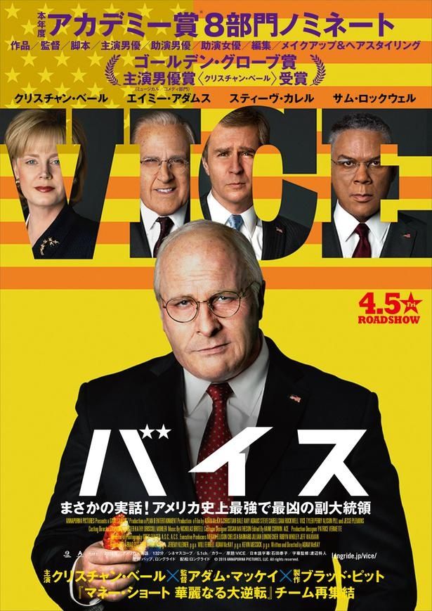 『バイス』は4月5日(金)公開！