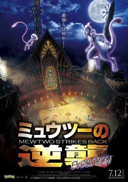 3DCGで伝説の作品が蘇る！『ミュウツーの逆襲 EVOLUTION』は7月12日(金)公開