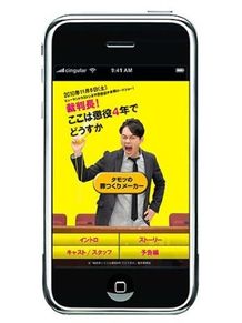 ただいまiPhoneでも『裁判長！』アプリを展開中