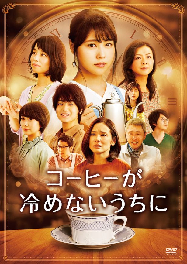 『コーヒーが冷めないうちに』のDVD＆ブルーレイは3月8日(金)発売