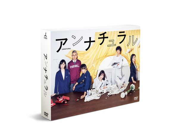 「アンナチュラル」のブルーレイ＆DVDは発売中