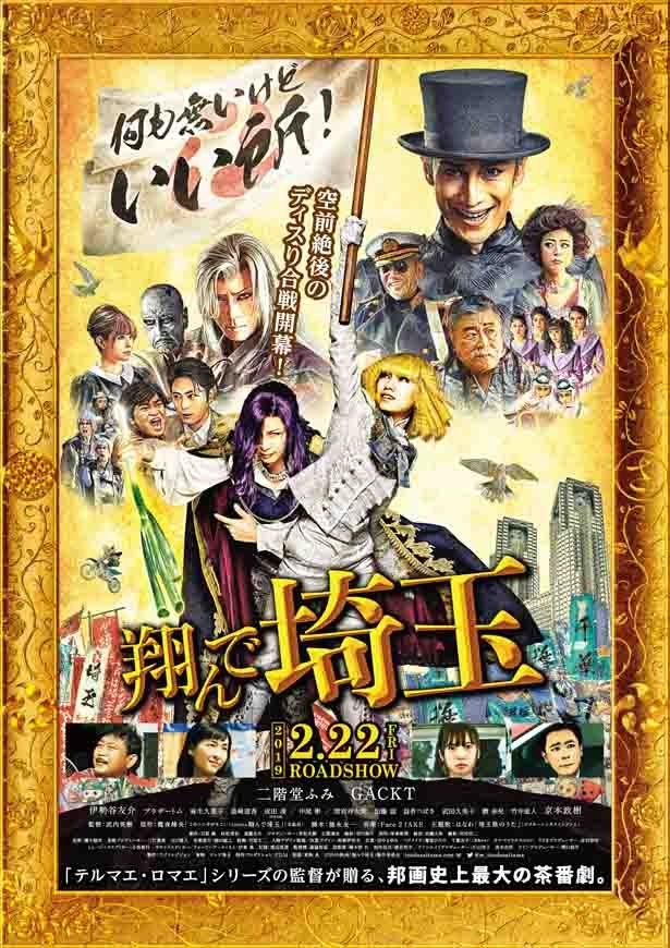 各都道府県をディスったかのようなポスターもおもしろい(『翔んで埼玉』)