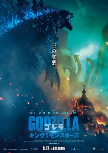 ゴジラとキングギドラが激突！ハリウッド版『ゴジラ』日本限定ポスタービジュアルがお目見え