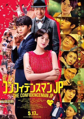 映画版＆ドラマ版のゲストが大集合！『コンフィデンスマンJP』超豪華ポスターが完成