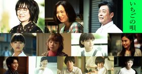 岡田惠和×銀杏BOYZ・峯田和伸の『いちごの唄』12名の新キャストが発表！